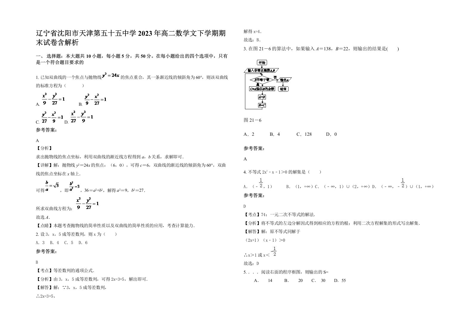 辽宁省沈阳市天津第五十五中学2023年高二数学文下学期期末试卷含解析