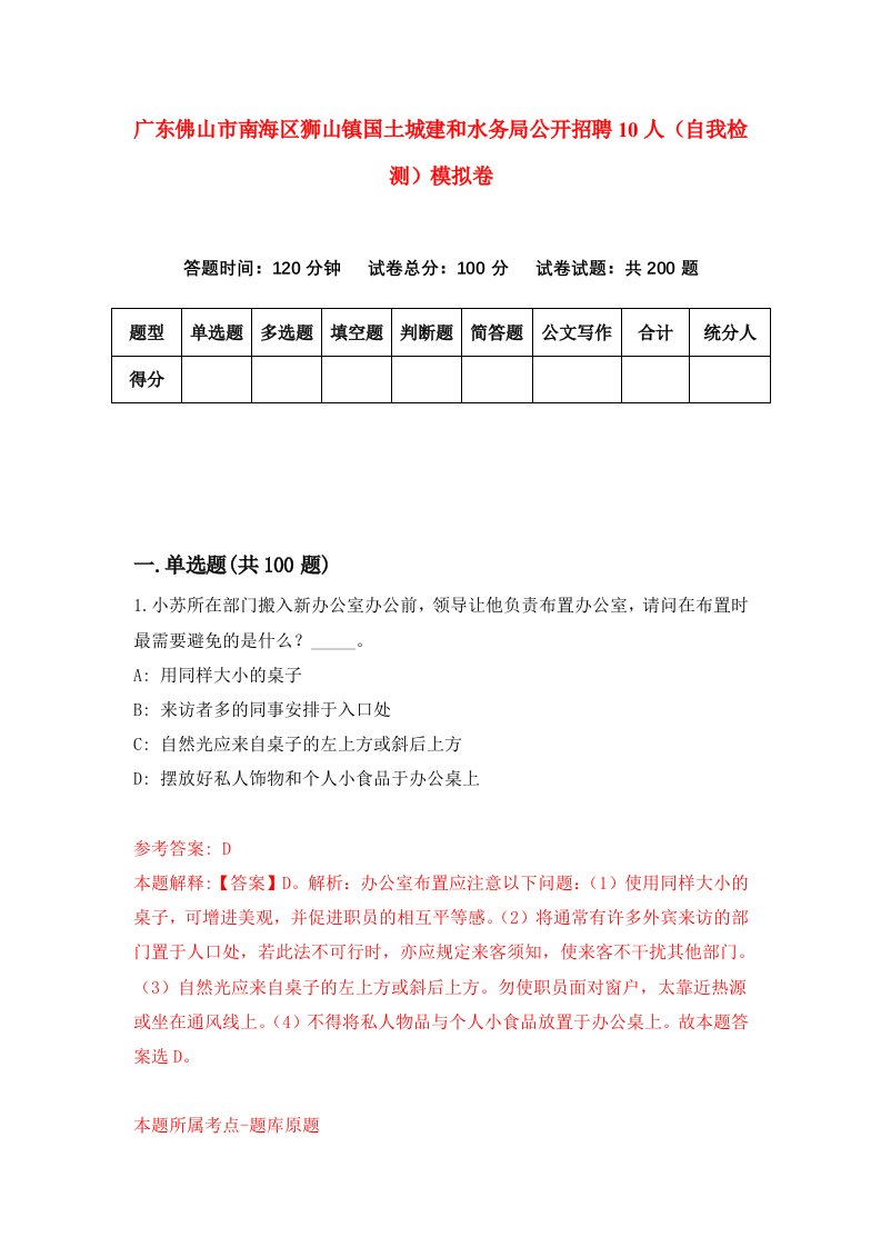 广东佛山市南海区狮山镇国土城建和水务局公开招聘10人自我检测模拟卷第5卷