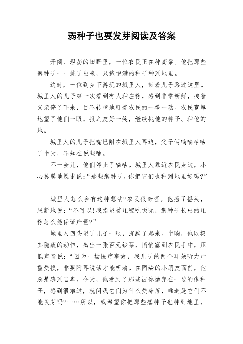 弱种子也要发芽阅读及答案