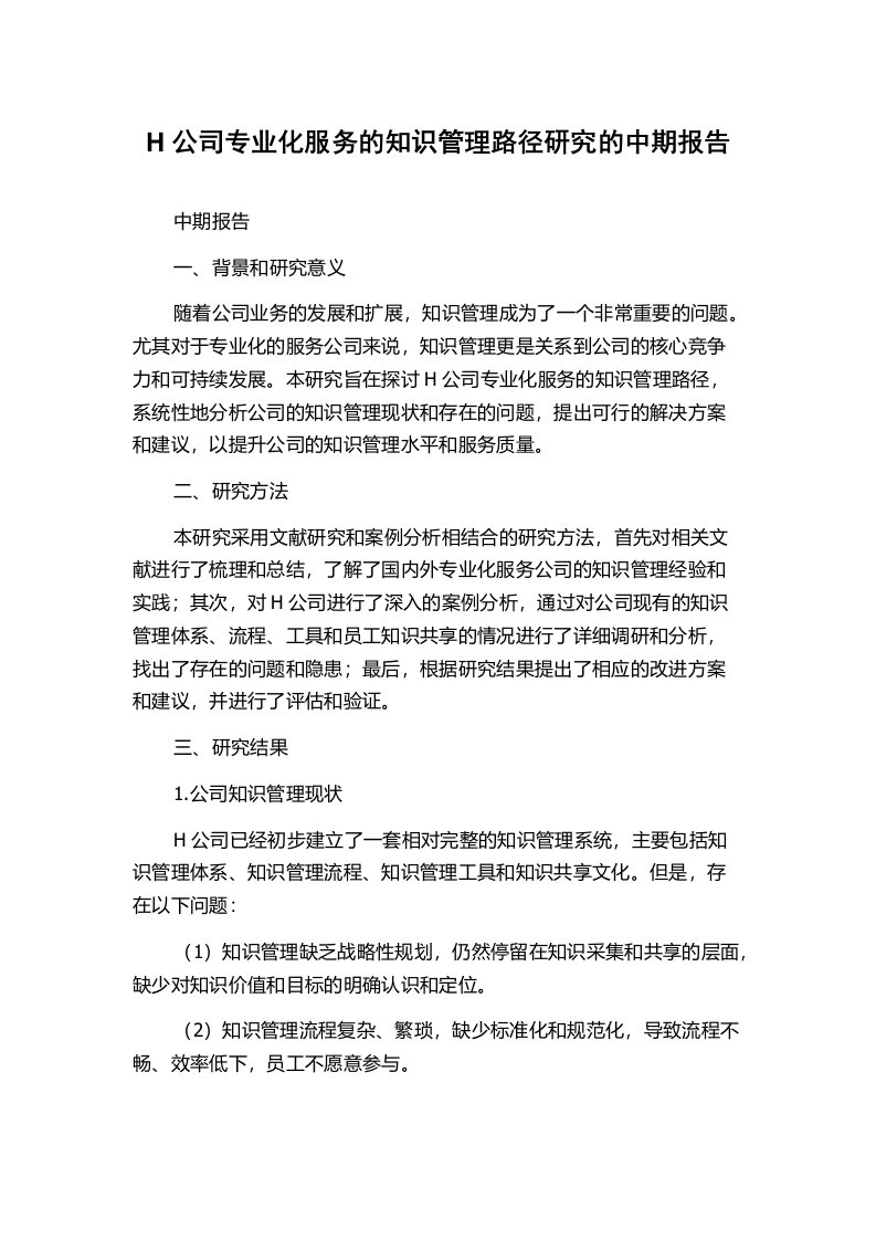 H公司专业化服务的知识管理路径研究的中期报告