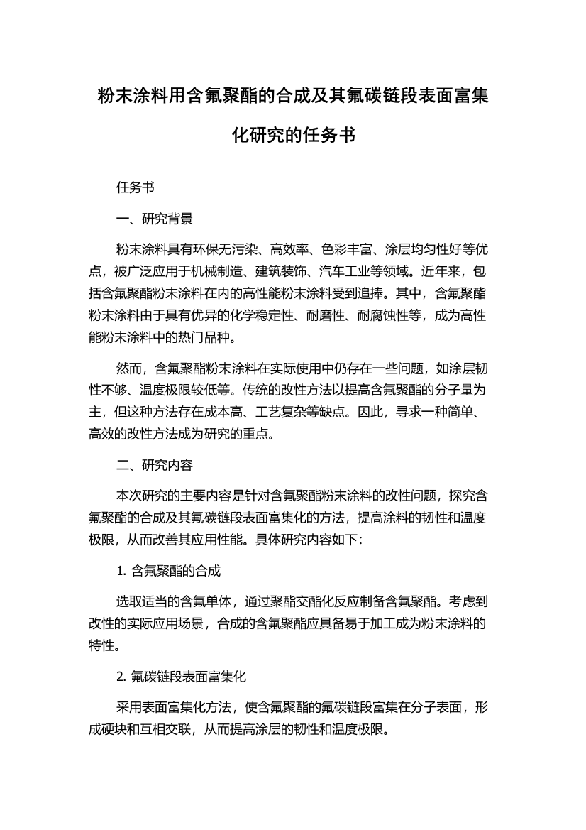 粉末涂料用含氟聚酯的合成及其氟碳链段表面富集化研究的任务书