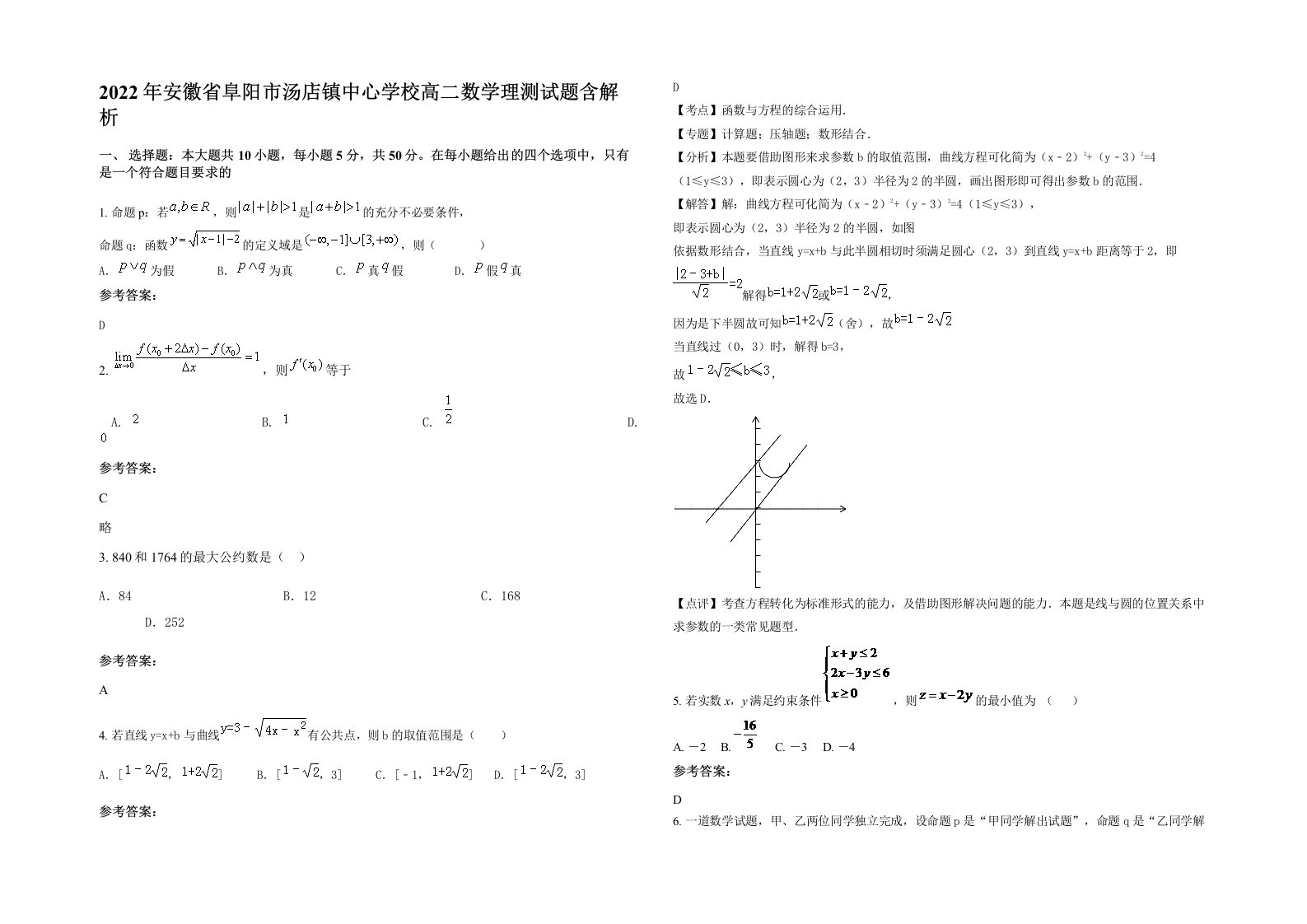 2022年安徽省阜阳市汤店镇中心学校高二数学理测试题含解析