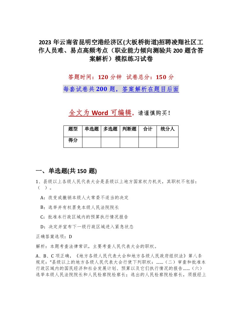 2023年云南省昆明空港经济区大板桥街道招聘凌翔社区工作人员难易点高频考点职业能力倾向测验共200题含答案解析模拟练习试卷