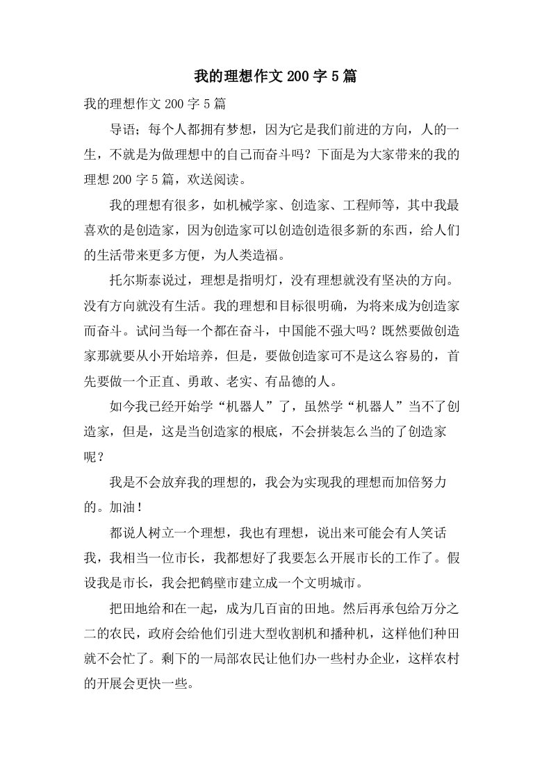 我的理想作文200字5篇