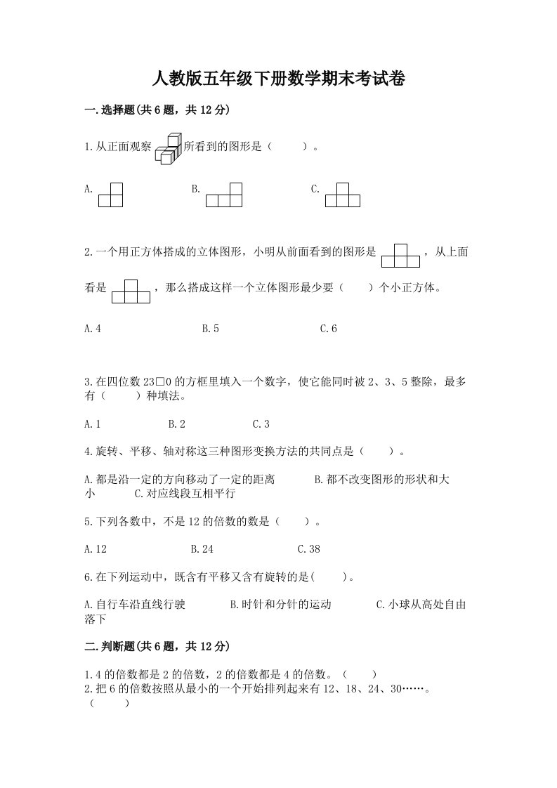 人教版五年级下册数学期末考试卷（历年真题）word版