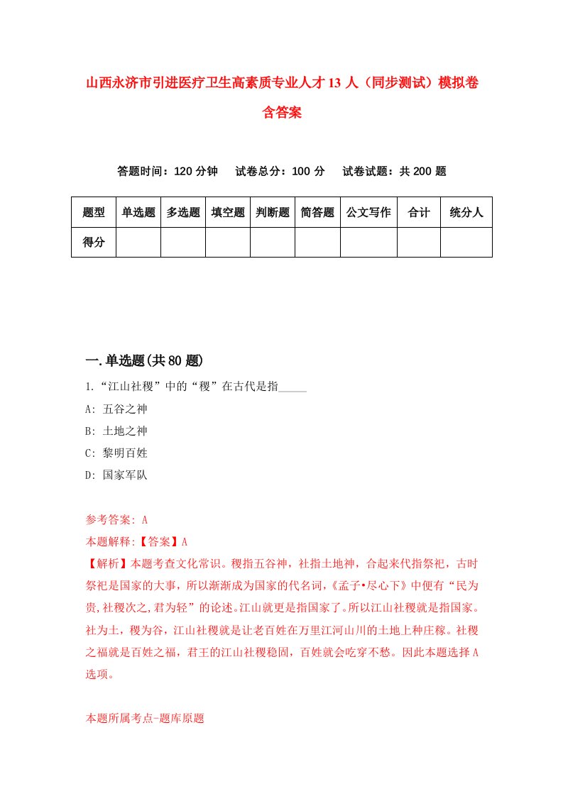 山西永济市引进医疗卫生高素质专业人才13人同步测试模拟卷含答案5