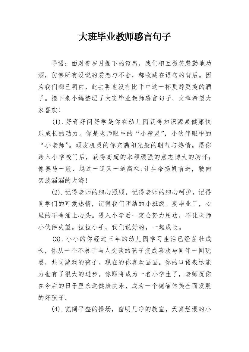 大班毕业教师感言句子