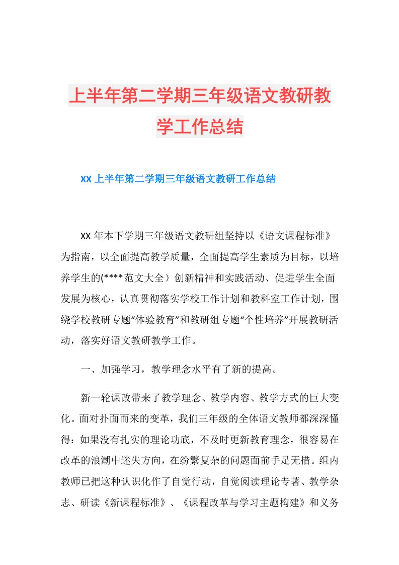 上半年第二学期三年级语文教研教学工作总结