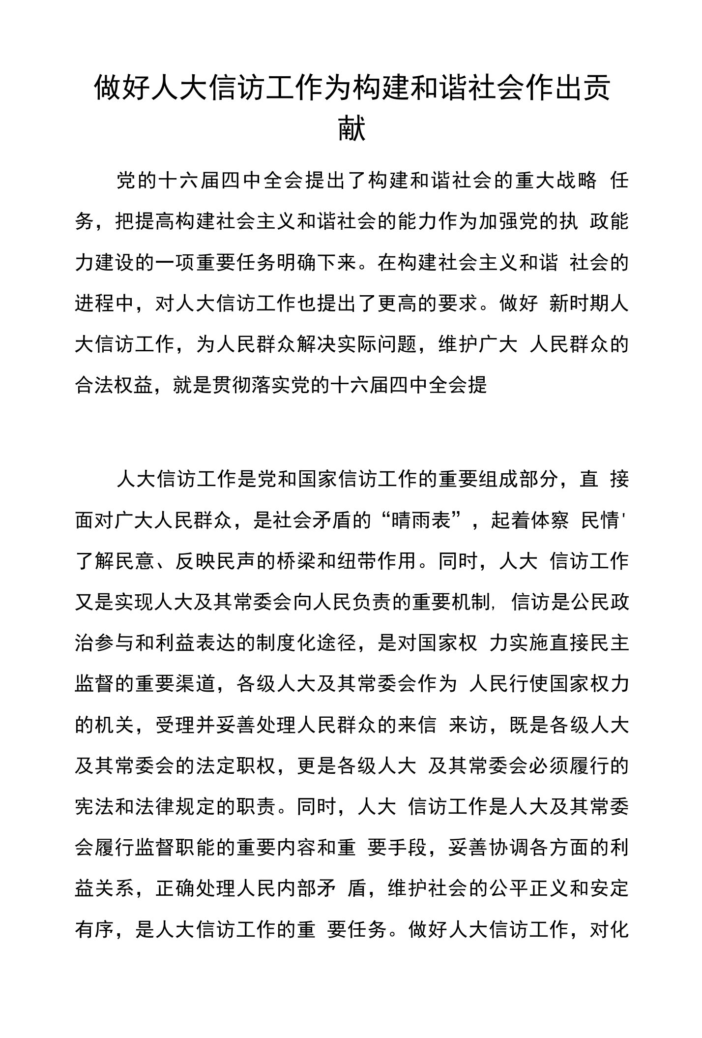 做好人大信访工作为构建和谐社会作出贡献