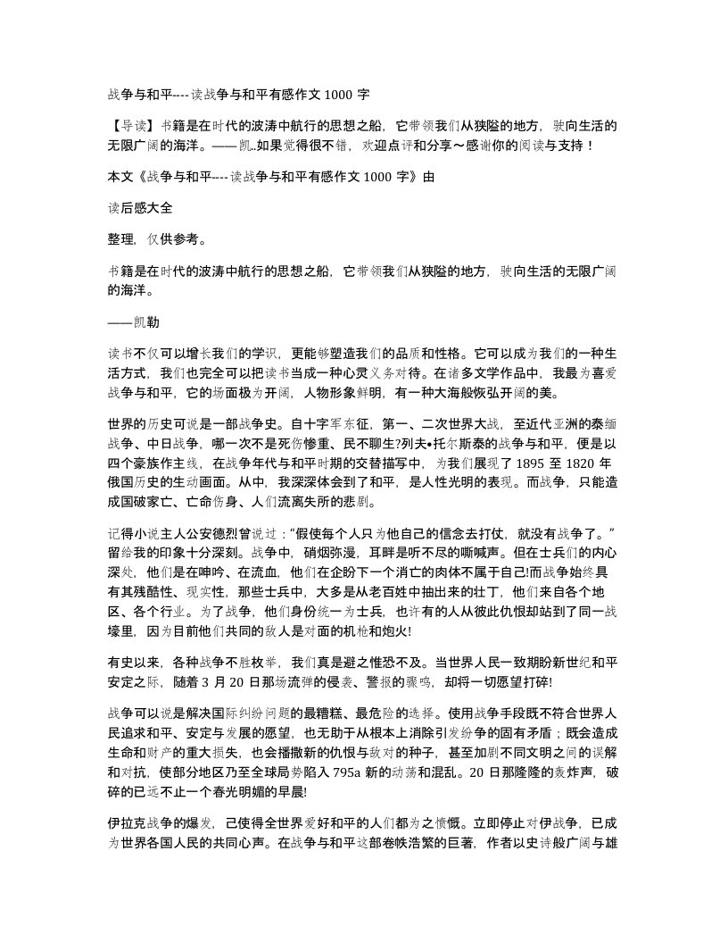 战争与和平-读战争与和平有感作文1000字