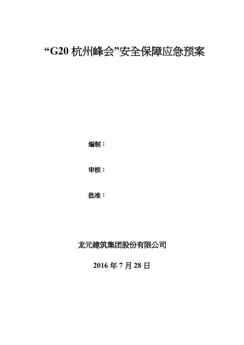 G2杭州峰会安全保障应急预案