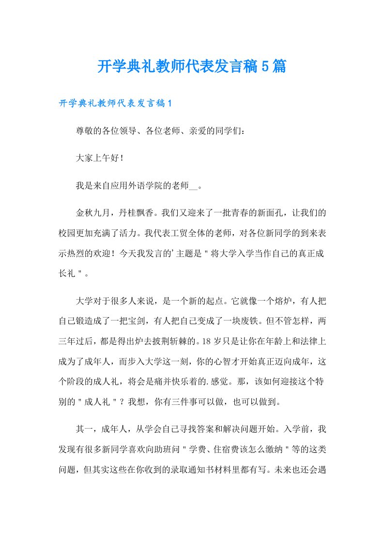 开学典礼教师代表发言稿5篇