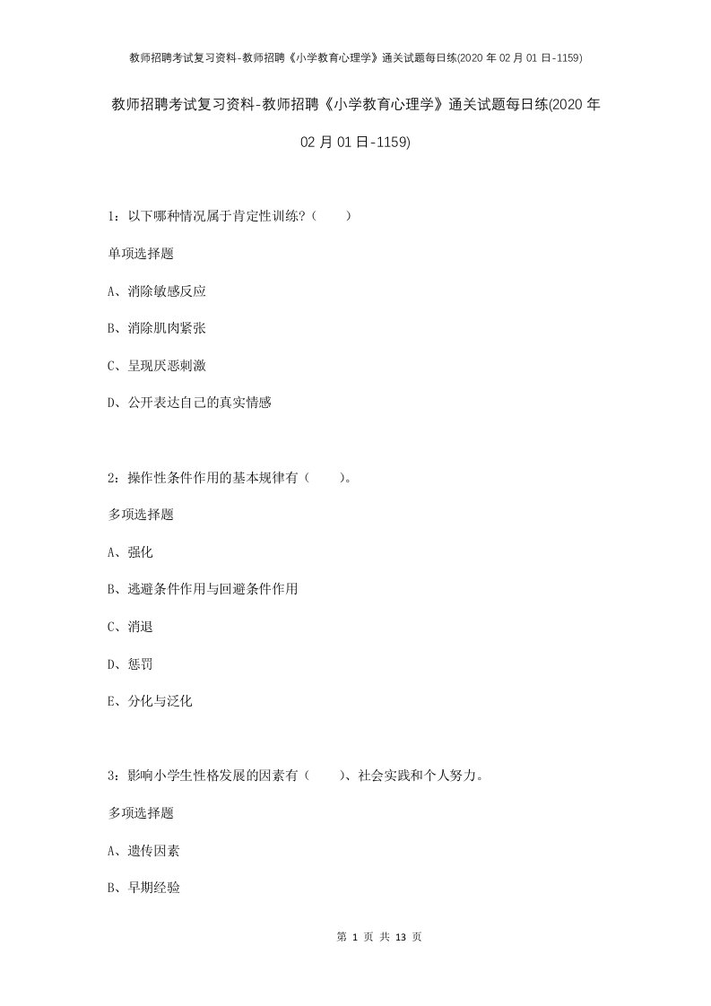 教师招聘考试复习资料-教师招聘小学教育心理学通关试题每日练2020年02月01日-1159