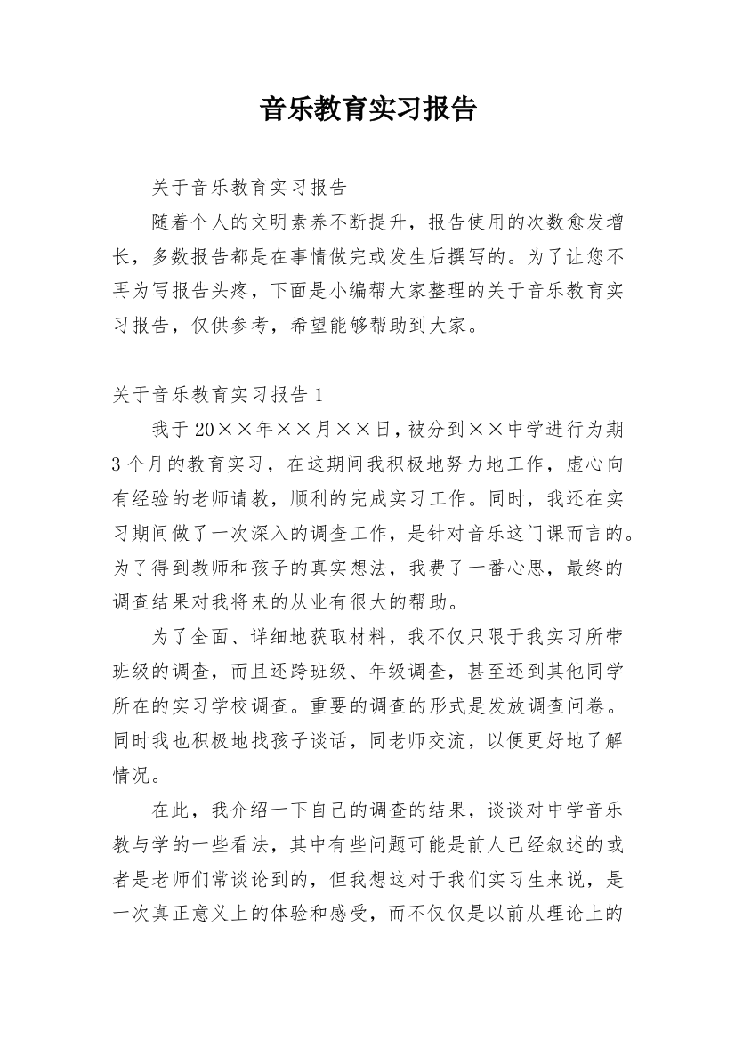 音乐教育实习报告_3