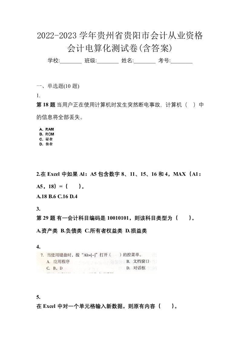 2022-2023学年贵州省贵阳市会计从业资格会计电算化测试卷含答案