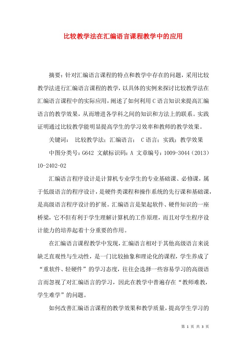 比较教学法在汇编语言课程教学中的应用