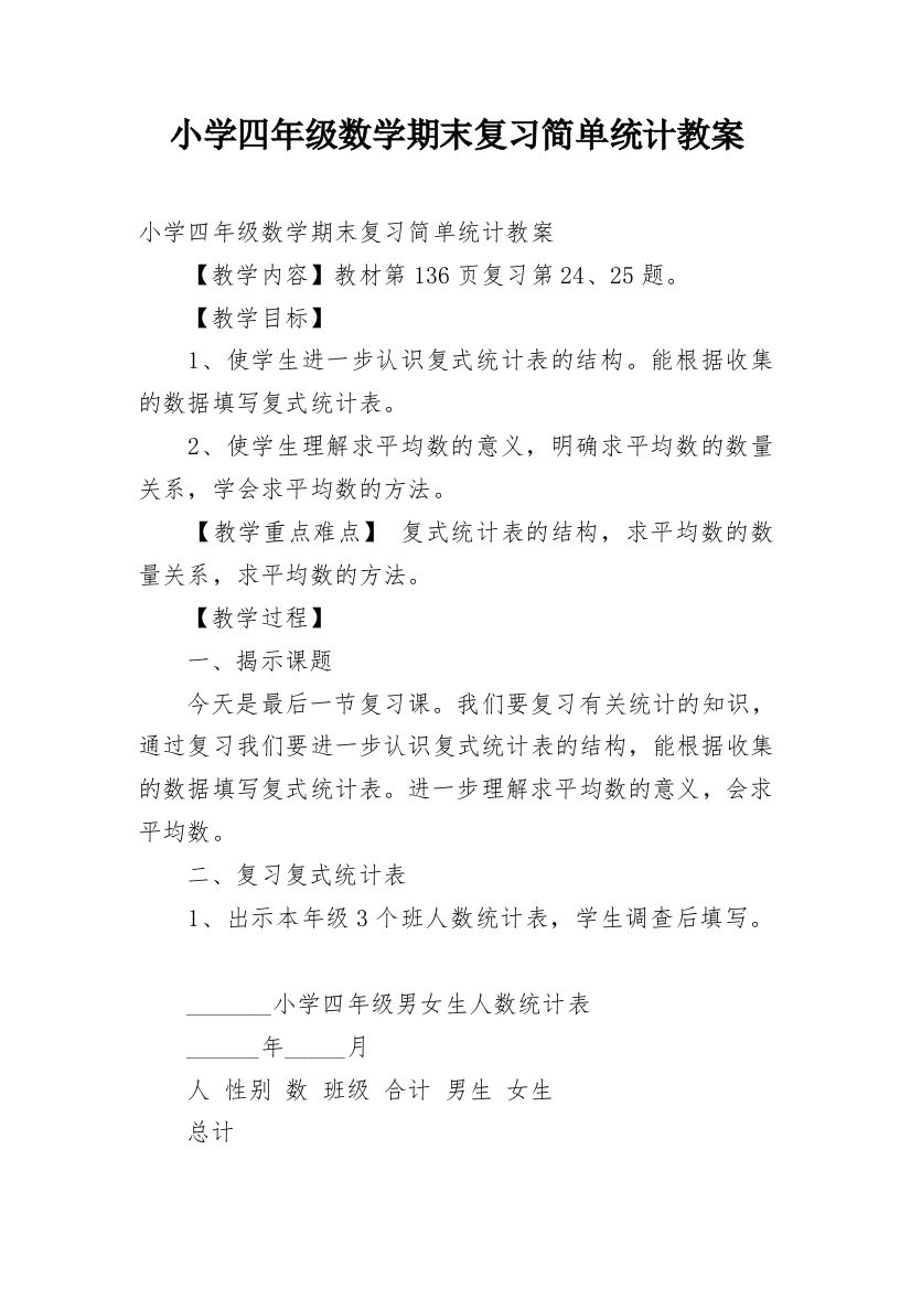 小学四年级数学期末复习简单统计教案