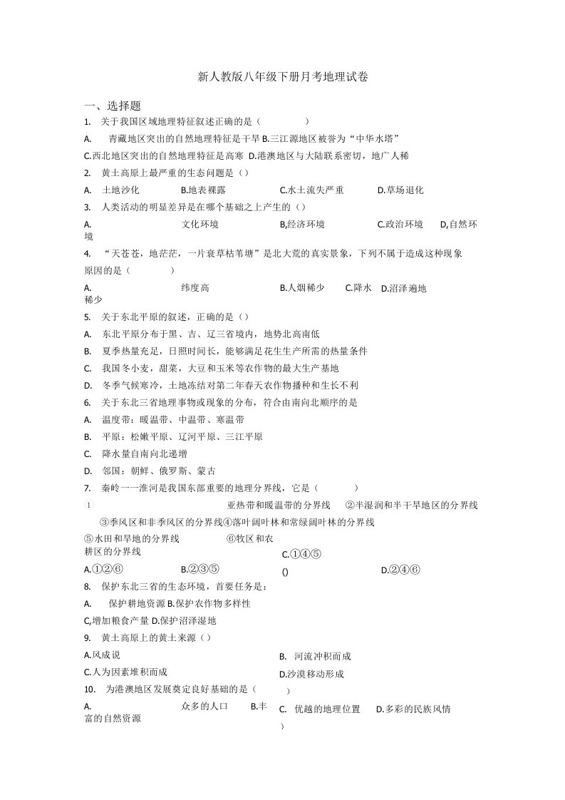 新人教版八年级下册月考地理试卷