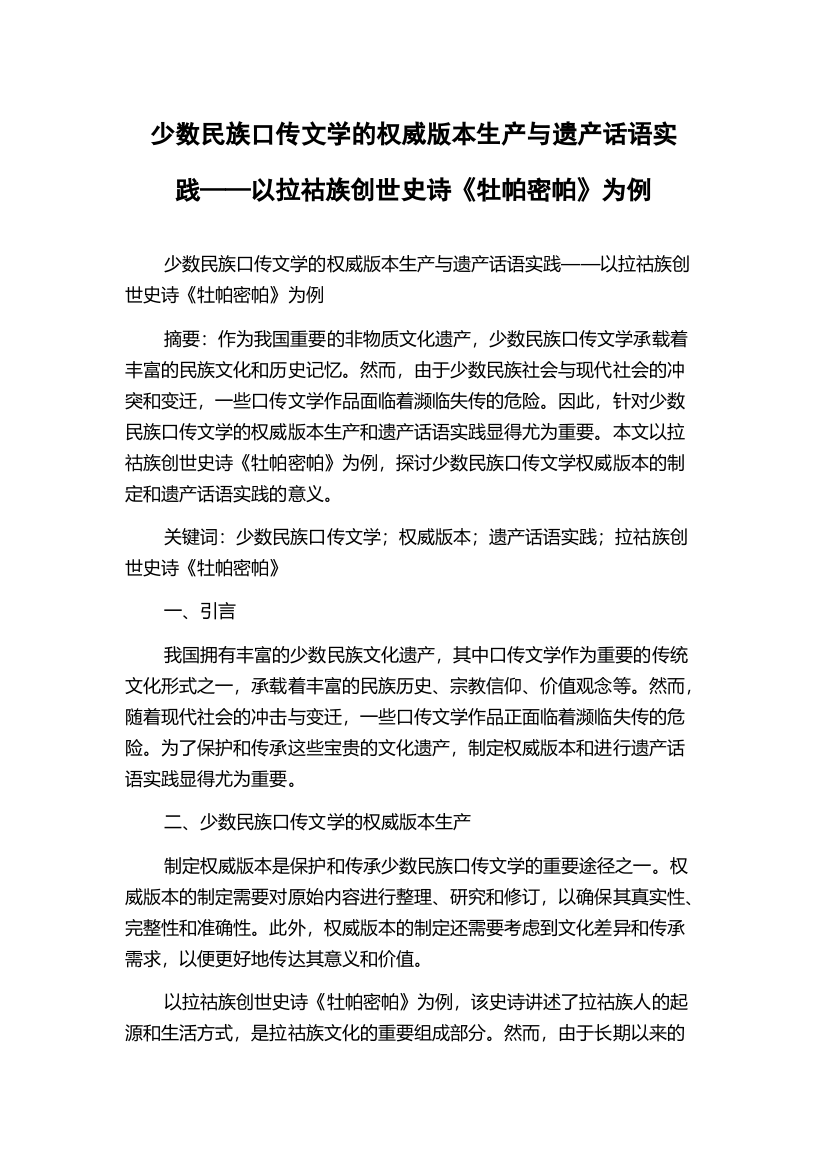 少数民族口传文学的权威版本生产与遗产话语实践——以拉祜族创世史诗《牡帕密帕》为例