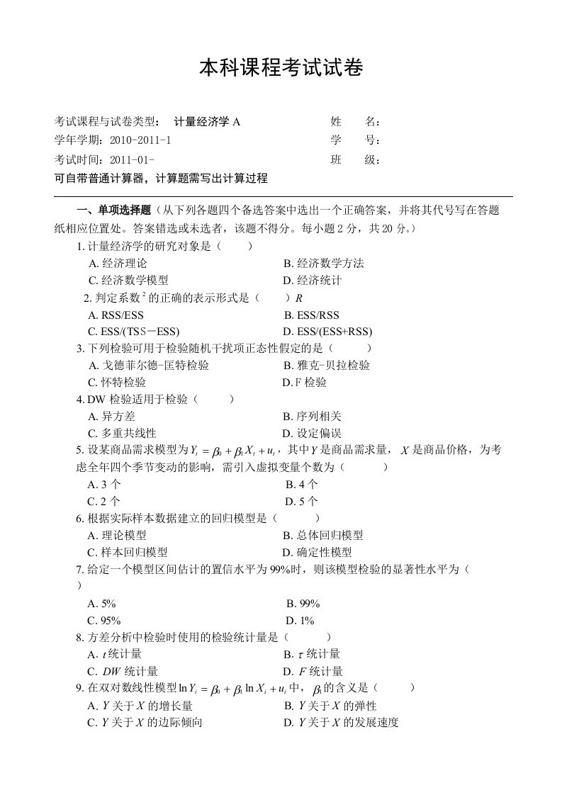 计量经济学期末考试试卷A