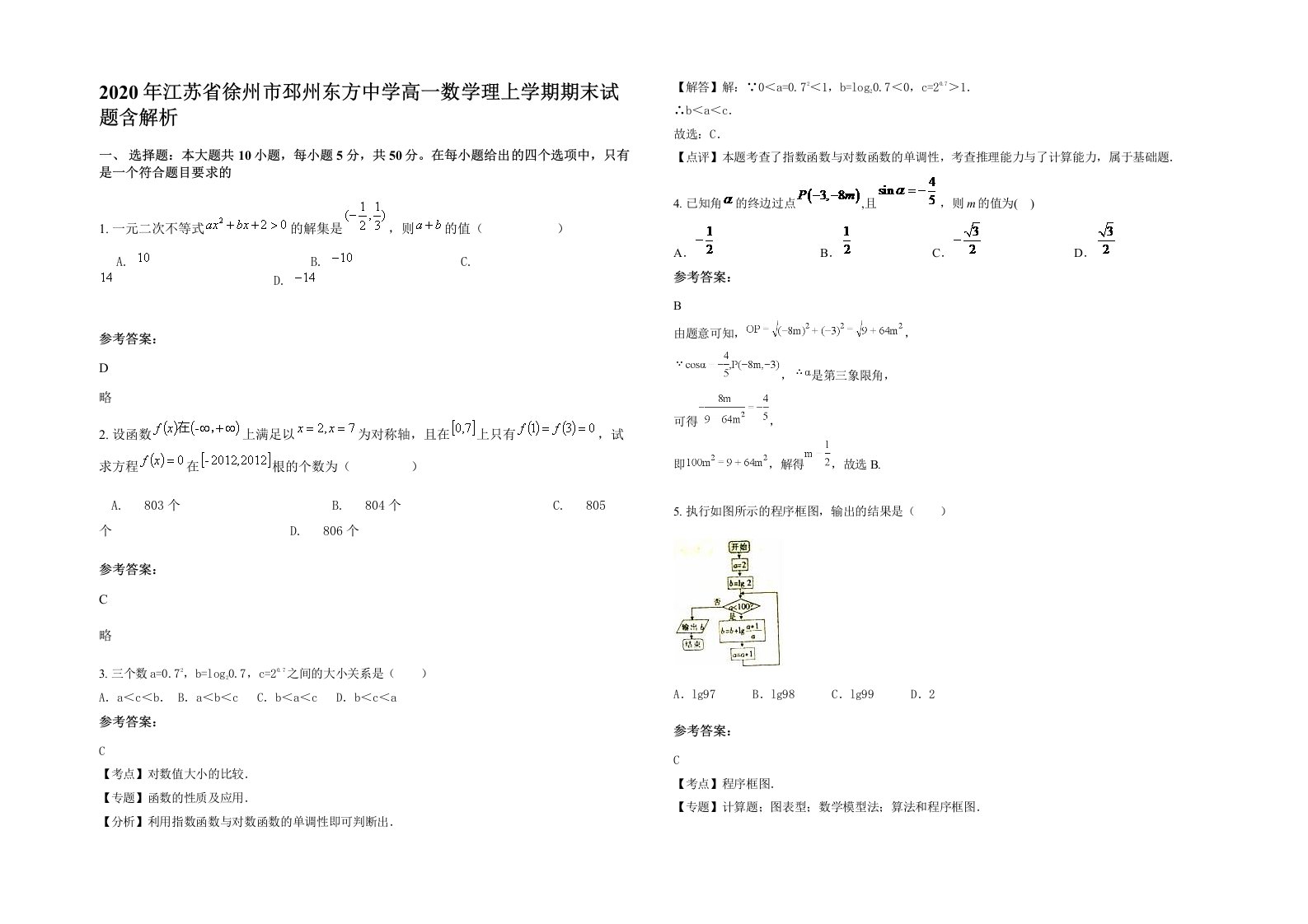 2020年江苏省徐州市邳州东方中学高一数学理上学期期末试题含解析