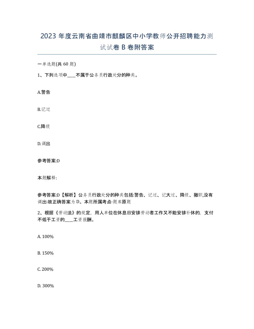 2023年度云南省曲靖市麒麟区中小学教师公开招聘能力测试试卷B卷附答案