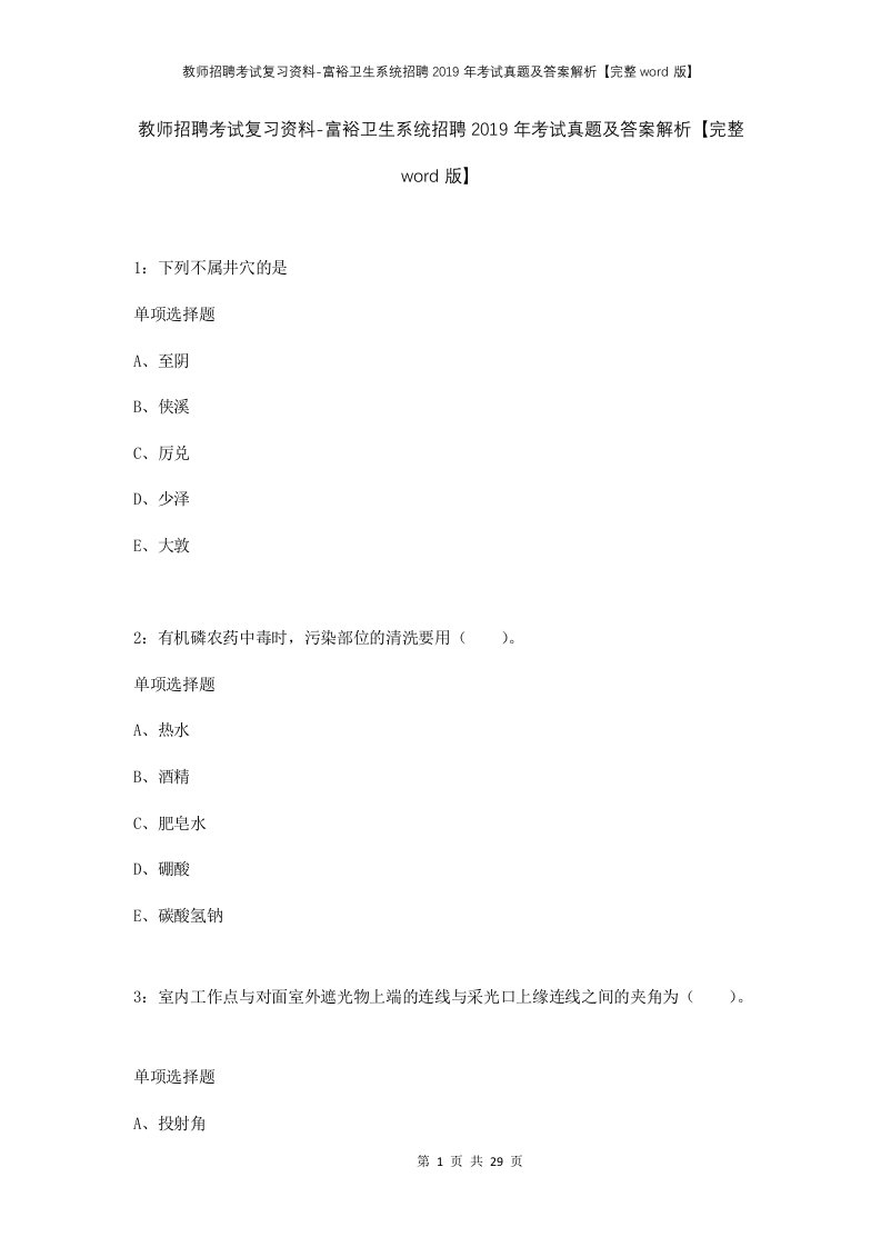 教师招聘考试复习资料-富裕卫生系统招聘2019年考试真题及答案解析完整word版