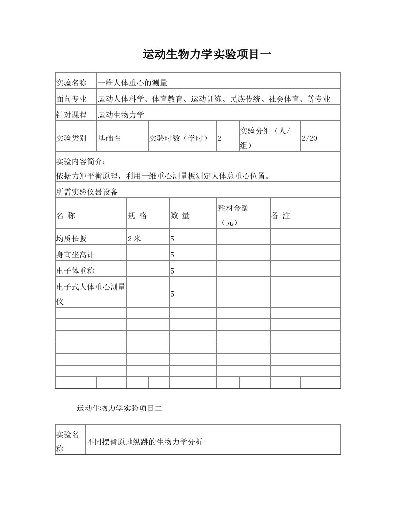 运动生物力学项目一