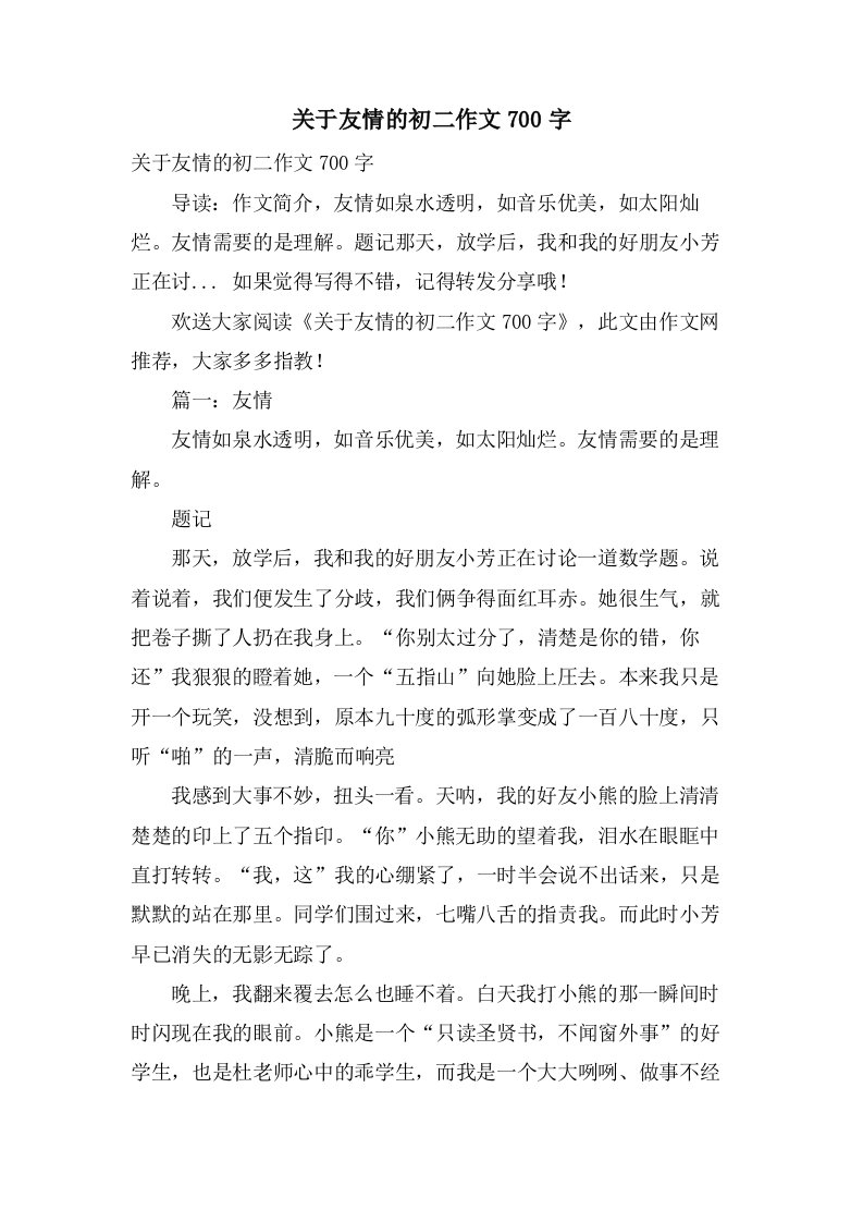 关于友情的初二作文700字