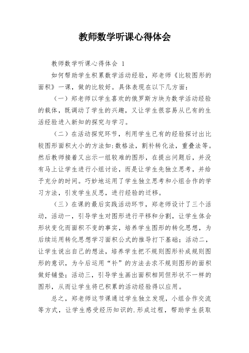 教师数学听课心得体会