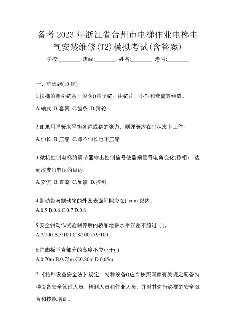 备考2023年浙江省台州市电梯作业电梯电气安装维修T2模拟考试含答案