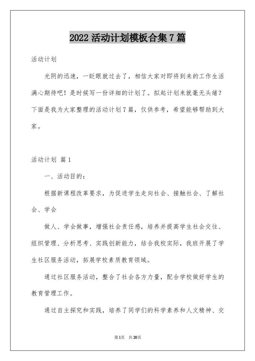 2022活动计划模板合集7篇