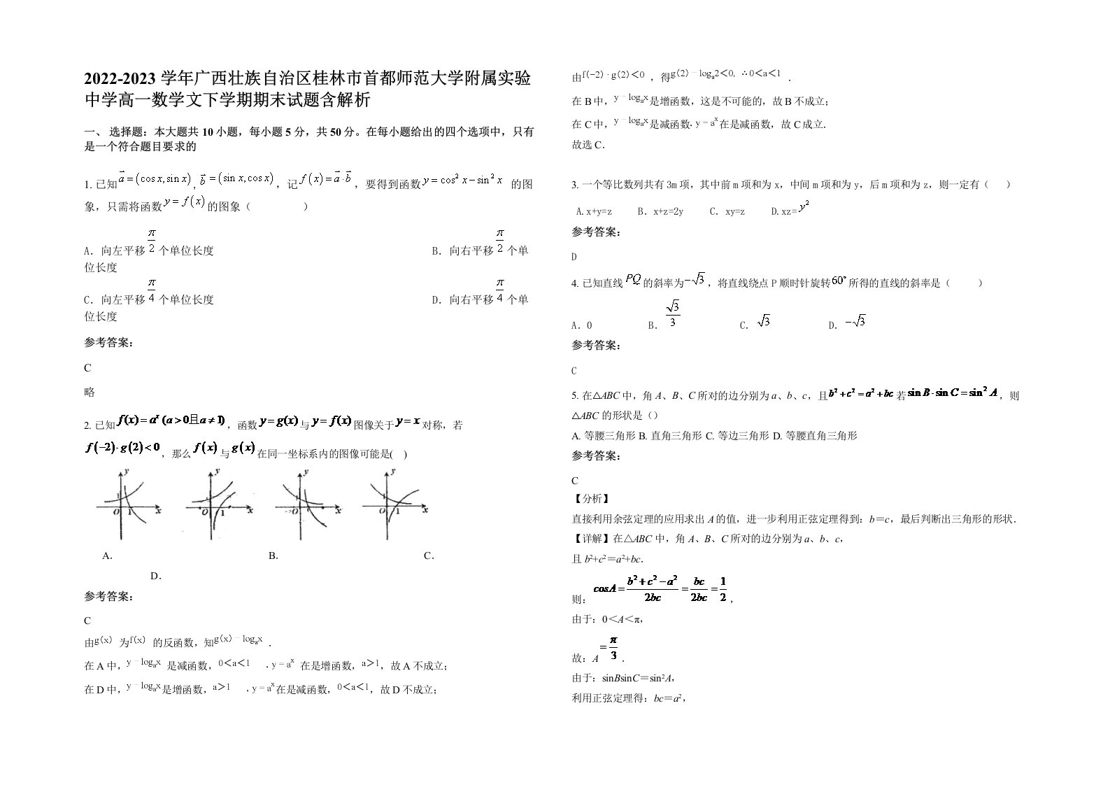 2022-2023学年广西壮族自治区桂林市首都师范大学附属实验中学高一数学文下学期期末试题含解析