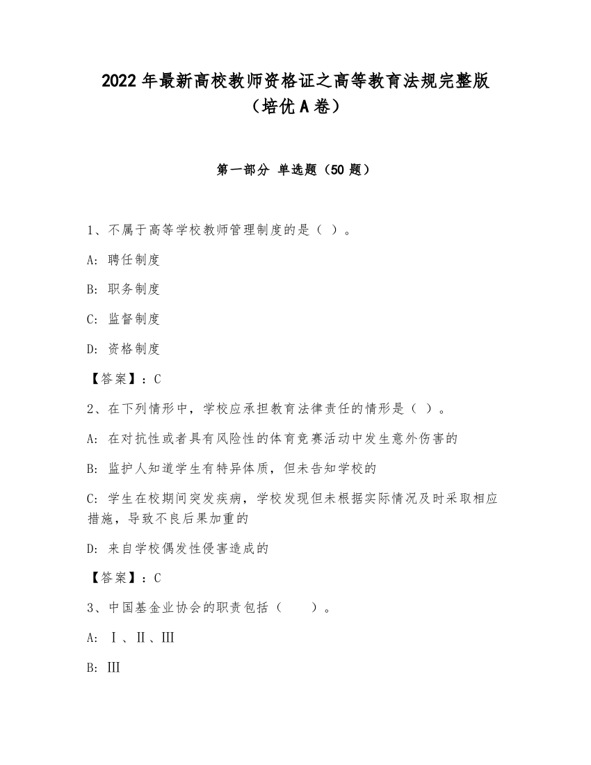 2022年最新高校教师资格证之高等教育法规完整版（培优A卷）