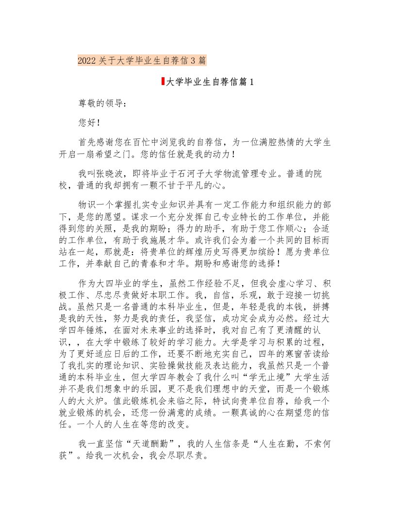 2022关于大学毕业生自荐信3篇