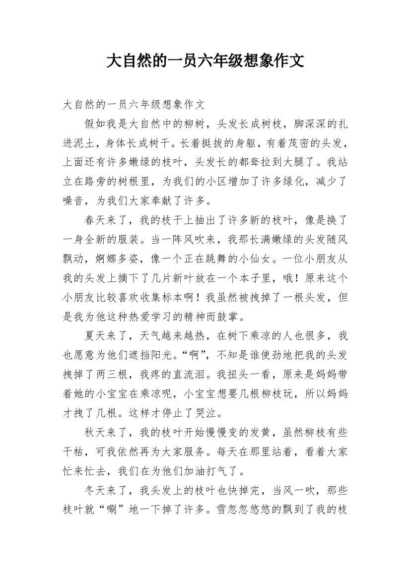 大自然的一员六年级想象作文