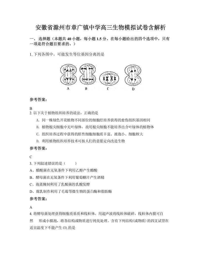 安徽省滁州市章广镇中学高三生物模拟试卷含解析