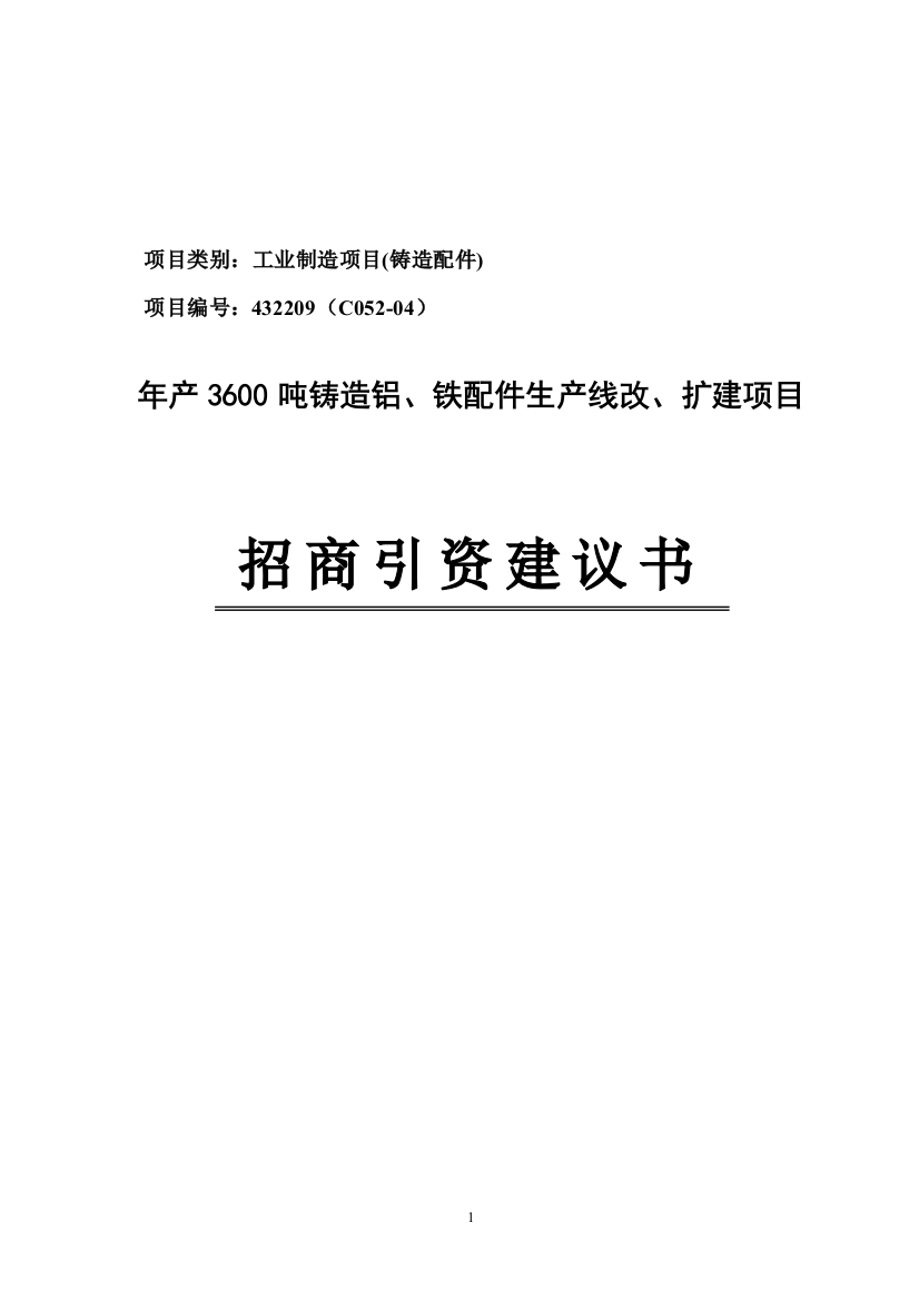 年产3600吨铸造铝、铁配件生产线改、扩建项目招商引资建设可研报告