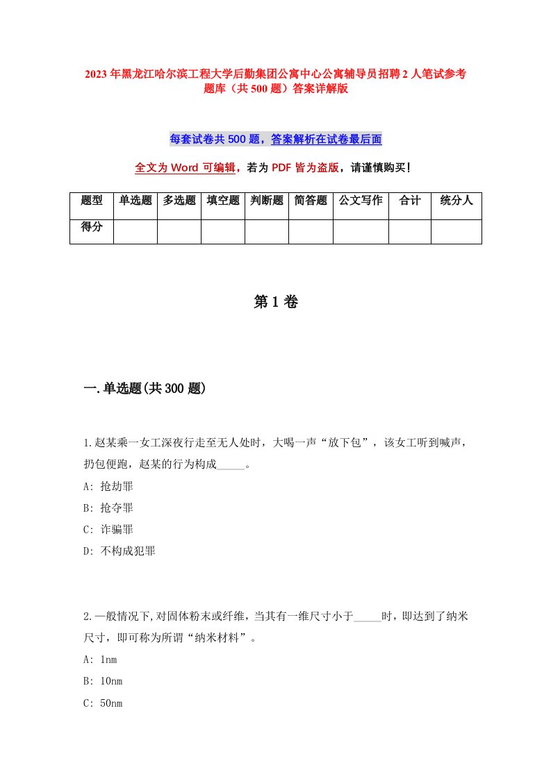 2023年黑龙江哈尔滨工程大学后勤集团公寓中心公寓辅导员招聘2人笔试参考题库共500题答案详解版