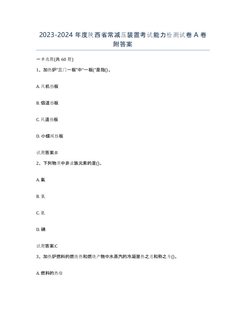 20232024年度陕西省常减压装置考试能力检测试卷A卷附答案