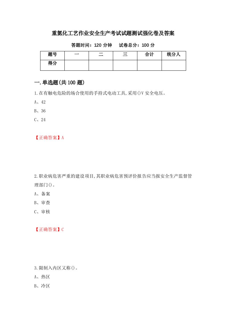 重氮化工艺作业安全生产考试试题测试强化卷及答案77