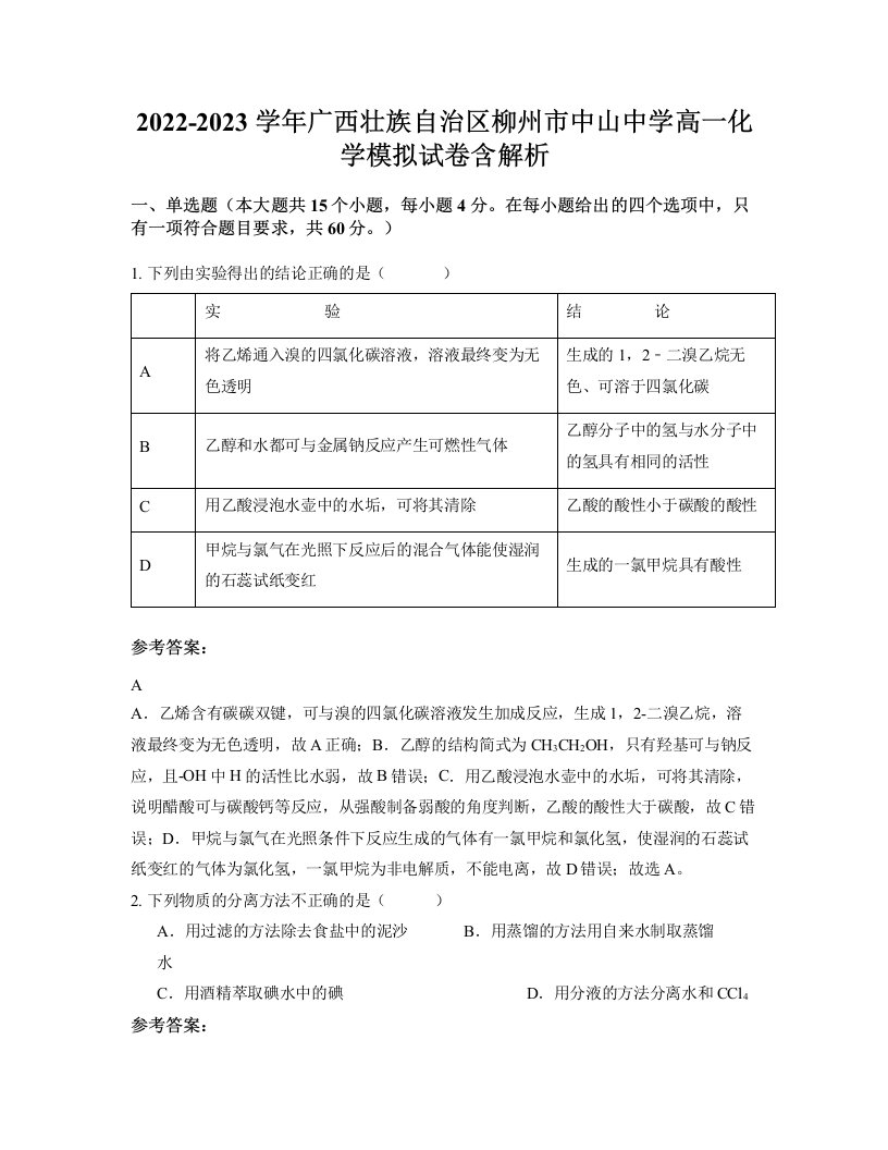 2022-2023学年广西壮族自治区柳州市中山中学高一化学模拟试卷含解析