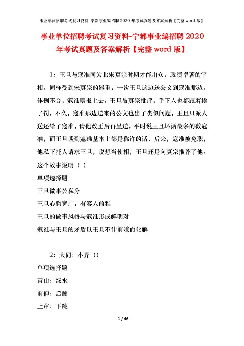 事业单位招聘考试复习资料-宁都事业编招聘2020年考试真题及答案解析完整word版