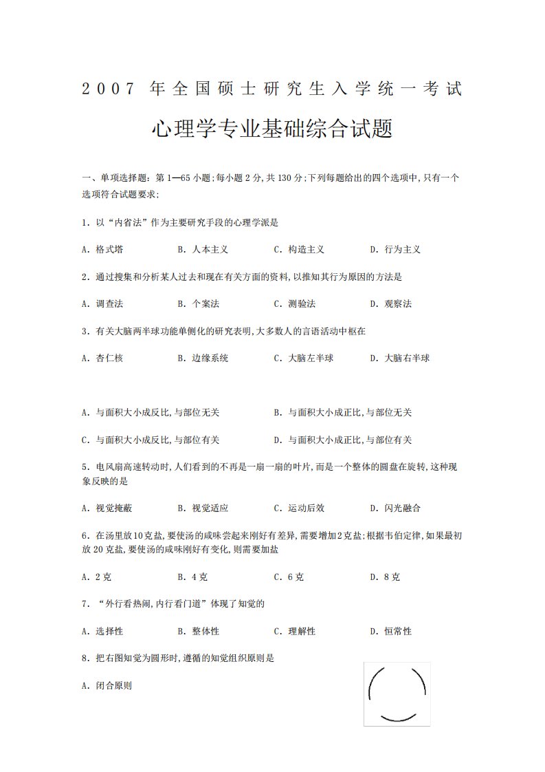 心理学考研真题及答案