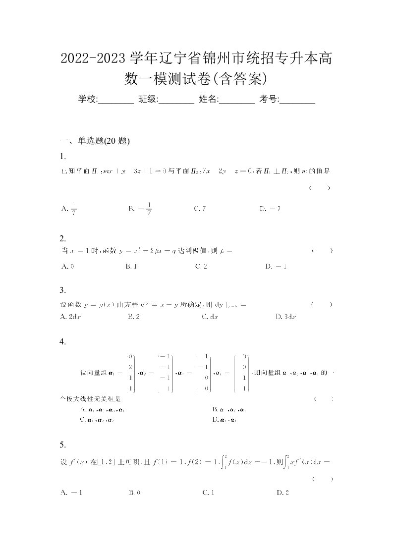 2022-2023学年辽宁省锦州市统招专升本高数一模测试卷含答案