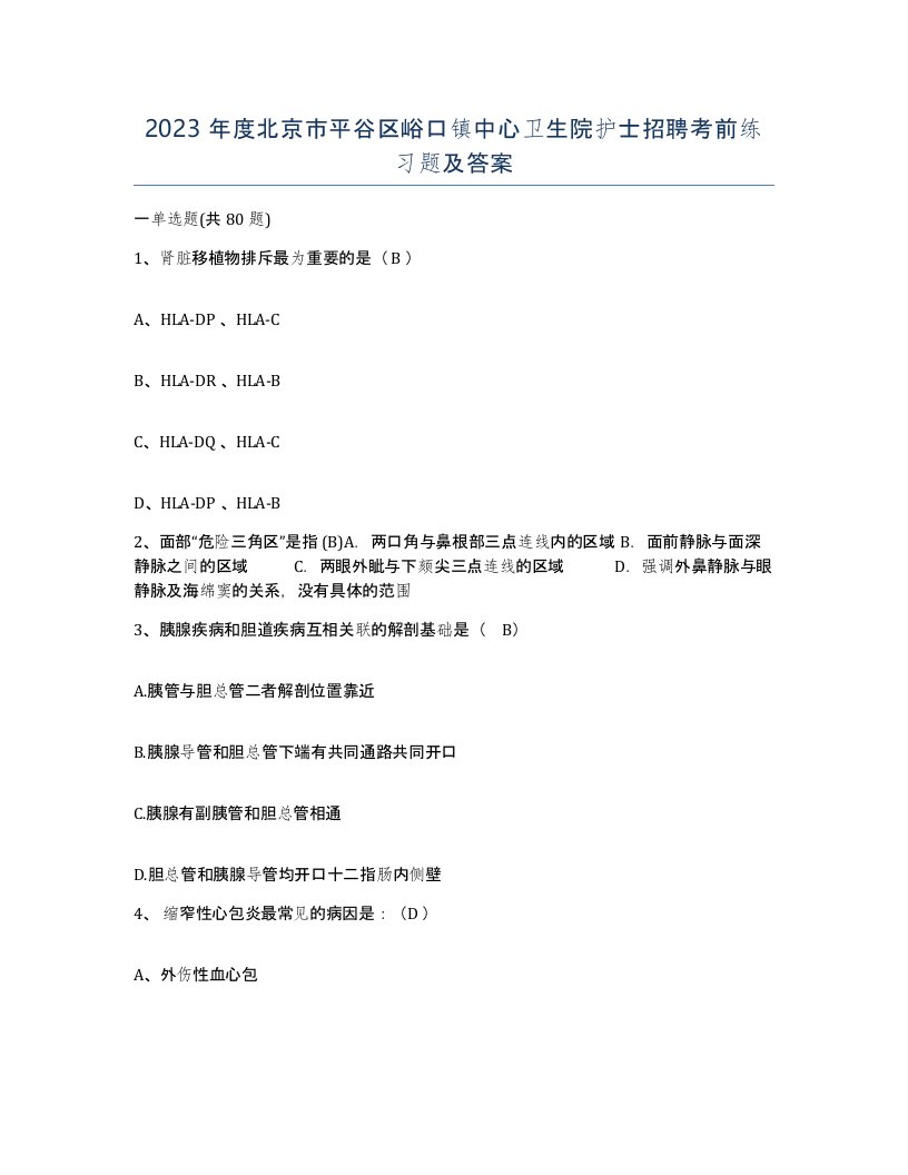 2023年度北京市平谷区峪口镇中心卫生院护士招聘考前练习题及答案