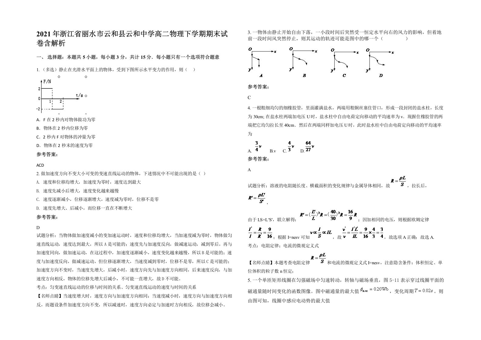 2021年浙江省丽水市云和县云和中学高二物理下学期期末试卷含解析