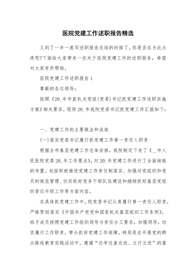 个人报告_医院党建工作述职报告精选