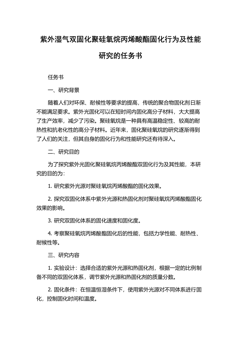 紫外湿气双固化聚硅氧烷丙烯酸酯固化行为及性能研究的任务书