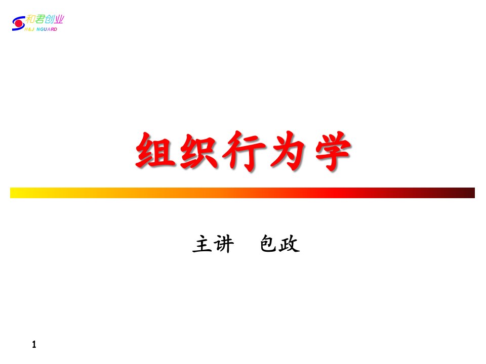 包政组织行为学307ppt